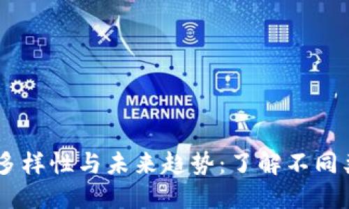 主流虚拟币的多样性与未来趋势：了解不同类型的加密货币