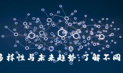 主流虚拟币的多样性与未来趋势：了解不同类型的加密货币