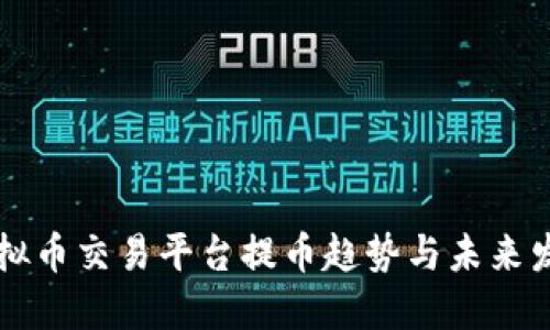 虚拟币交易平台提币趋势与未来发展