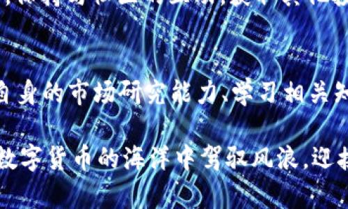 关于“tpwallet为什么不显示风险”的问题，我将为您提供详细的解读和分析，以及可能相关的问题和解答。下面是相关内容的详细介绍。

引言
在当今数字货币和去中心化金融（DeFi）迅速发展的领域， TPWallet 等数字钱包的风险管理显得尤为重要。然而，很多用户在使用 TPWallet 时，偶尔会发现其不显示某些风险信息。这对用户的决策可能造成影响，特别在进行交易和资产管理时。本文将深入探讨这个问题的原因，并提供一些建议，帮助用户提高风险管理意识。

TPWallet概述
TPWallet 是一款面向数字资产管理的去中心化钱包，支持多种数字货币的交易和存储。它致力于为用户提供安全、便捷的资产管理服务。同时，TPWallet 也强调风险提示，帮助用户更好地管理和保护自己的资产。但是，为什么在某些情况下它不显示风险信息呢？这就引出了我们的讨论。

TPWallet不显示风险的潜在原因
strong1. 风险评估机制的限制/strong
首先，TPWallet 可能缺乏全面的风险评估机制。虽然它会提示大部分与交易相关的风险信息，但有些潜在风险可能并未计算在内。这是由于去中心化金融市场的复杂性导致的。在这个瞬息万变的市场里，不同项目的风险水平变化频繁，而钱包提供商可能没有足够的资源实时更新所有相关数据。

strong2. 用户自定义设置/strong
其次，用户的自定义设置也可能导致风险信息不显示。有些用户可能选择了隐藏某些风险提示，或者没有开启相关功能。若用户未能及时更新自己的设置，那么在面临潜在风险时，TPWallet 可能不会显示任何警示信息。

strong3. 技术故障或更新问题/strong
第三，钱包的技术故障或版本更新也可能是导致风险不显示的原因。在软件的更新阶段，某些功能可能暂时无法使用。这样的技术问题可能导致用户无法接收到风险提示，这时候建议用户关注钱包的官方渠道，了解最新的更新动态和问题解决方案。

如何提升风险管理意识？
虽然 TPWallet 可能在某些情况下不显示风险，但我们仍然可以采取措施提高自己的风险管理意识：

strong1. 定期进行市场研究/strong
定期进行市场研究是最佳的风险管理方法之一。用户应了解当前区块链技术及其背景，评估所投资项目的潜在风险性，特别是在市场变动时。

strong2. 学习相关知识/strong
无需成为专家，但掌握基本的金融知识和数字货币的运作机制会使用户在进行投资时的数据分析和判断能力有所提升。在了解市场术语、资产波动、价格预测等知识后，将大大提高用户的风险识别能力。

strong3. 使用多重钱包管理策略/strong
用户可以考虑使用多种钱包进行资产管理，避免在单一平台上暴露过多资产。这样一来，即使某个平台出现问题，用户也能保护一部分资产，降低整体风险。

strong4. 保持警惕和灵活应对/strong
正如古人所说：“兵无常势，水无常形。”用户在数字货币投资时，需保持灵活应对市场变化的能力。如发现异常交易活动，及时采取措施，可谓投机者的生存法则。

常见问题解答
strong问题一：TPWallet 如何评估风险？/strong
TPWallet 使用的是基于既定算法的风险评估系统，考虑了多种因素（如过去的交易数据、市场波动性、流动性等）来判断风险水平。但是，由于加密市场自身的高波动性及不确定性，使得这些评估有时难以全面反映现实情况。因此，建议用户不要完全依赖于钱包的风险提示，应该自己进行相应的风险评估。

strong问题二：如何获取实时风险信息？/strong
要获取实时的风险信息，可以通过多个途径实现。用户可以关注业内专业的分析机构和媒体发布的报告，参照数据分析网站，或使用价格追踪工具。此外，保持与社区的互动，获取其他投资者的实时经验和建议，也能提升判断能力。

总结
在数字货币的投资旅程中，风险管理是每个投资者都需要认真对待的课题。虽然 TPWallet 在某些情况下可能不显示风险信息，但用户可以通过提高自身的市场研究能力、学习相关知识、采用多重钱包管理策略和保持警惕性等方法来实现有效的风险管理。真正希望每位用户都能在这个充满机会与挑战的市场中稳健前行，投资成功。

不断学习和适应，对于那些勇敢探索新领域的人们来说，始终是我们必须面对的。希望这篇文章能给大家提供一些有价值的见解和启发，让我们一起在数字货币的海洋中驾驭风浪，迎接未来的挑战与机遇！