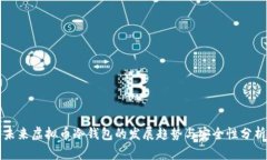 未来虚拟币冷钱包的发展