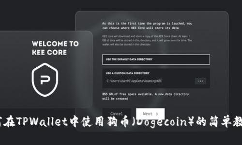 全面解析：如何在TPWallet中使用狗币（Dogecoin）的简单教程与未来趋势