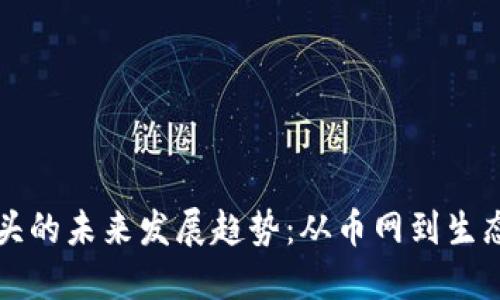 虚拟币巨头的未来发展趋势：从币网到生态圈的转变
