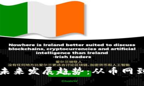 虚拟币巨头的未来发展趋势：从币网到生态圈的转变