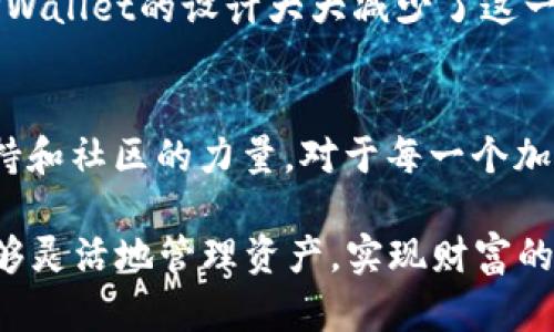 关于“为什么放入TPWallet的币会变多”这个问题，其实涉及到加密货币的技术机制和生态系统的运作方式。TPWallet作为一个多链数字资产钱包，用户在其中参与各种功能时确实可能会看到账户中的币数量增加。下面将详细阐述这个现象。

什么是TPWallet？
TPWallet是一款支持多种加密货币的钱包，旨在为用户提供安全、便捷的数字资产管理解决方案。它支持以太坊、比特币、TRON等多种主流区块链，并具有强大的去中心化应用（DApp）支持能力。通俗地讲，TPWallet就像是你的数字资产仓库，能够让你方便地存储和管理各种类型的加密货币。

为什么放入TPWallet的币会变多？
用户放入TPWallet后，币数增加的原因主要与以下几个因素有关：

h41. 利息或奖励机制/h4
许多加密货币项目都会为持币用户提供某种形式的奖励。例如，用户在TPWallet中持有特定的代币时，可以通过质押（Staking）或存款获取利息。这意味着你不仅可以保留你的代币，还能通过持有这些代币获得更多的代币作为奖励。这就好像你把资金放入银行，虽然你看似没有拿出额外的资金，但实际上银行会给你利息，让你的本金增加。

h42. 参与去中心化金融（DeFi）/h4
TPWallet还为用户提供了参与去中心化金融（DeFi）的机会。在DeFi平台上，用户可以通过交易、流动性挖矿等方式获取额外的代币奖励。例如，当用户为某个流动性池提供资产时，他们会获得相应的流动性代币，并可能在这个过程中获得额外的收益。这样的机制使得用户的币在使用的过程中不断增加。

h43. 空投和活动赠送/h4
随着项目的发展，很多新的加密项目会通过空投（Airdrop）来吸引用户。用户如果在TPWallet中持有特定代币，有可能会被相关项目免费赠送额外代币。这也能够让用户的资产随之增加。

h44. 代币增发或分红/h4
某些项目会定期进行代币增发或分红，持有者根据持有的代币数量获取额外的代币。这种方式是企业回馈社区的一种形式，能够有效增强用户的持币信心。

使用TPWallet的优势
除了币数变多的诱因外，TPWallet还有许多优势，值得用户选择使用：

h41. 安全性高/h4
TPWallet采用了先进的加密技术，保护用户的资产安全。同时，用户在管理资产时，可以选择私钥备份，增强安全性。真心觉得，对于任何一个数字资产的持有者来说，资产安全都是第一位的。

h42. 多链支持/h4
TPWallet支持多种区块链，用户无需在不同的钱包之间切换，能够便捷地管理不同类型的加密资产。不必担心资产分散在多个平台中的困扰，所有资产一目了然。

h43. 用户体验优异/h4
TPWallet具有简单直观的用户界面，适合不同水平的用户。新手用户也能轻松上手，开始管理自己的数字资产。对于那些尝试进入加密货币市场但又感到困惑的人，TPWallet的友好设计无疑降低了门槛。

h44. 持续更新和社区支持/h4
TPWallet团队定期更新，以添加新功能和改进用户体验。用户不仅可以享受到钱包的最新功能，还可以参与社区讨论，分享使用心得，获取更多的项目资讯。这样的参与感让我觉得真的很温暖，像是加入了一个大家庭。

可能相关问题

h41. 如何在TPWallet中增加收入？/h4
在TPWallet中，有多种方式可以增加收入。最常见的方式是参与质押和流动性挖矿。用户可以选择合适的项目，将代币进行质押。在每个周期结束时，用户会获得相应的利息和奖励。此外，参与交易也是一个不错的选择，尽管这涉及到一定的风险。

h42. TPWallet是否适合新手用户？/h4
当然，TPWallet十分适合新手用户。其简单易用的界面和清晰的操作引导，让新手用户可以无障碍地进行资产管理和交易。虽然了解整个加密货币市场仍然需要时间，但TPWallet的设计大大减少了这一学习曲线，让更多人能够轻松参与。

总结
总的来说，TPWallet作为一个多功能的钱包平台，为用户提供了安全、便捷和丰厚的收益机会。放入TPWallet的币为什么会变多，除了自身机制的作用，还有很多项目的支持和社区的力量。对于每一个加密货币的爱好者来说，能够智慧地使用这些工具，无疑是开启数字资产之旅的重要一步。真心希望每位用户都能通过TPWallet实现自己的财富增值，享受数字经济的红利。

在这个万象更新的加密世界中，了解钱包背后的机制，无疑能够帮助我们在未来的数字经济中把握机会。无论你是新手还是资深用户，TPWallet提供的多种功能都让你能够灵活地管理资产，实现财富的不断增长。这也是我觉得非常激动和期待的地方，真心希望大家都能在这个领域找到属于自己的那份资产增值的乐趣。