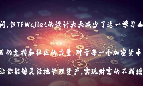 关于“为什么放入TPWallet的币会变多”这个问题，其实涉及到加密货币的技术机制和生态系统的运作方式。TPWallet作为一个多链数字资产钱包，用户在其中参与各种功能时确实可能会看到账户中的币数量增加。下面将详细阐述这个现象。

什么是TPWallet？
TPWallet是一款支持多种加密货币的钱包，旨在为用户提供安全、便捷的数字资产管理解决方案。它支持以太坊、比特币、TRON等多种主流区块链，并具有强大的去中心化应用（DApp）支持能力。通俗地讲，TPWallet就像是你的数字资产仓库，能够让你方便地存储和管理各种类型的加密货币。

为什么放入TPWallet的币会变多？
用户放入TPWallet后，币数增加的原因主要与以下几个因素有关：

h41. 利息或奖励机制/h4
许多加密货币项目都会为持币用户提供某种形式的奖励。例如，用户在TPWallet中持有特定的代币时，可以通过质押（Staking）或存款获取利息。这意味着你不仅可以保留你的代币，还能通过持有这些代币获得更多的代币作为奖励。这就好像你把资金放入银行，虽然你看似没有拿出额外的资金，但实际上银行会给你利息，让你的本金增加。

h42. 参与去中心化金融（DeFi）/h4
TPWallet还为用户提供了参与去中心化金融（DeFi）的机会。在DeFi平台上，用户可以通过交易、流动性挖矿等方式获取额外的代币奖励。例如，当用户为某个流动性池提供资产时，他们会获得相应的流动性代币，并可能在这个过程中获得额外的收益。这样的机制使得用户的币在使用的过程中不断增加。

h43. 空投和活动赠送/h4
随着项目的发展，很多新的加密项目会通过空投（Airdrop）来吸引用户。用户如果在TPWallet中持有特定代币，有可能会被相关项目免费赠送额外代币。这也能够让用户的资产随之增加。

h44. 代币增发或分红/h4
某些项目会定期进行代币增发或分红，持有者根据持有的代币数量获取额外的代币。这种方式是企业回馈社区的一种形式，能够有效增强用户的持币信心。

使用TPWallet的优势
除了币数变多的诱因外，TPWallet还有许多优势，值得用户选择使用：

h41. 安全性高/h4
TPWallet采用了先进的加密技术，保护用户的资产安全。同时，用户在管理资产时，可以选择私钥备份，增强安全性。真心觉得，对于任何一个数字资产的持有者来说，资产安全都是第一位的。

h42. 多链支持/h4
TPWallet支持多种区块链，用户无需在不同的钱包之间切换，能够便捷地管理不同类型的加密资产。不必担心资产分散在多个平台中的困扰，所有资产一目了然。

h43. 用户体验优异/h4
TPWallet具有简单直观的用户界面，适合不同水平的用户。新手用户也能轻松上手，开始管理自己的数字资产。对于那些尝试进入加密货币市场但又感到困惑的人，TPWallet的友好设计无疑降低了门槛。

h44. 持续更新和社区支持/h4
TPWallet团队定期更新，以添加新功能和改进用户体验。用户不仅可以享受到钱包的最新功能，还可以参与社区讨论，分享使用心得，获取更多的项目资讯。这样的参与感让我觉得真的很温暖，像是加入了一个大家庭。

可能相关问题

h41. 如何在TPWallet中增加收入？/h4
在TPWallet中，有多种方式可以增加收入。最常见的方式是参与质押和流动性挖矿。用户可以选择合适的项目，将代币进行质押。在每个周期结束时，用户会获得相应的利息和奖励。此外，参与交易也是一个不错的选择，尽管这涉及到一定的风险。

h42. TPWallet是否适合新手用户？/h4
当然，TPWallet十分适合新手用户。其简单易用的界面和清晰的操作引导，让新手用户可以无障碍地进行资产管理和交易。虽然了解整个加密货币市场仍然需要时间，但TPWallet的设计大大减少了这一学习曲线，让更多人能够轻松参与。

总结
总的来说，TPWallet作为一个多功能的钱包平台，为用户提供了安全、便捷和丰厚的收益机会。放入TPWallet的币为什么会变多，除了自身机制的作用，还有很多项目的支持和社区的力量。对于每一个加密货币的爱好者来说，能够智慧地使用这些工具，无疑是开启数字资产之旅的重要一步。真心希望每位用户都能通过TPWallet实现自己的财富增值，享受数字经济的红利。

在这个万象更新的加密世界中，了解钱包背后的机制，无疑能够帮助我们在未来的数字经济中把握机会。无论你是新手还是资深用户，TPWallet提供的多种功能都让你能够灵活地管理资产，实现财富的不断增长。这也是我觉得非常激动和期待的地方，真心希望大家都能在这个领域找到属于自己的那份资产增值的乐趣。