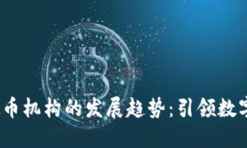 2024年虚拟币机构的发展趋势：引领数字货币新时代