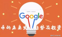 UNS虚拟币的未来发展趋势