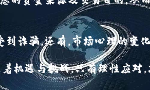 虚拟币的不断发展使得许多金融机构，包括花旗银行，逐渐关注到这一市场的潜在风险。很多用户关心的一个问题便是：“花旗银行会冻卡吗，如果我使用虚拟币？”下面，我将为您详细分析这一问题的各个方面。

一、虚拟币与银行政策的关系
近年来，虚拟币的热度不断上升，吸引了大量投资者与交易者。与此同时，传统银行对虚拟币的态度则显得较为谨慎。一方面，虚拟币的去中心化特性使得其脱离了传统金融体系的监管；另一方面，由于虚拟币交易存在洗钱、诈骗等风险，银行在这一领域采取了相对保守的立场。

花旗银行作为一家全球性银行，对于客户的资金安全非常重视。根据花旗银行的规定，如果客户被发现进行任何可能影响账户安全的交易，银行有权冻结客户的账户。这也就意味着，如果您在使用虚拟币时，出现任何可疑交易，那么您的账户就有可能被暂停使用。

二、花旗银行冻结账户的原因
银行之所以冻结账户，主要是出于以下几个原因：
ol
    listrong可疑交易： /strong如果您的账户被用于可疑活动，银行会立即采取措施，保护其他客户的资金安全。/li
    listrong高风险交易： /strong虚拟币交易被视为高风险交易，银行通常会对频繁进行此类交易的账户进行监控。任何非正常的资金流动都会引起警觉。/li
    listrong客户信息不完善： /strong如果您的账户信息不全或与提供的信息不一致，银行也可能会选择冻结账户，以核实信息的真实性。/li
/ol

三、如何降低被冻卡的风险
面对花旗银行可能冻结账户的风险，您可以采取一些措施来保护自己的账户：
ol
    listrong保持交易正常： /strong尽量避免频繁的小额交易，保持每日或每周的资金流动相对稳定。/li
    listrong确保信息完整： /strong定期检查银行账户信息，确保所有信息准确无误。/li
    listrong避免使用不明交易所： /strong选择信誉良好的虚拟币交易平台进行交易，避免在小平台上进行大额交易。/li
/ol

四、用户对银行冻结账户的情感反应
许多用户在遇到账户被冻结时，往往会感到无奈和沮丧。毕竟，账户被冻结意味着无法使用自己的资金，这种感觉确实让人倍感压力。而且不清楚冻结原因的情况下，焦急地等待解冻，也会让人愈发焦虑。

在这种情况下，有人可能会对银行的做法表示理解，认为这是出于安全考虑；但也有用户对银行的政策表示不满，认为应该给予客户更多机会解释和沟通。而在此，我们确实需要对银行的工作表示一定的理解，毕竟在当前复杂的金融环境中，他们的选择也并不容易。

五、对未来的展望
展望未来，随着虚拟币的普及和技术的发展，银行的监管政策也可能会逐渐更新。也许在不久的将来，花旗银行和其他金融机构会对虚拟币交易采取更为宽松的政策，或是开发类似于数字货币的服务，这些新型的服务将更好地适应数字经济的发展。

然而，客户仍需保持警惕，正规机构的安全措施往往不能完全消除风险。理解和遵循银行的政策，保持良好的交易习惯，仍是安然使用银行账户的最佳方式。

常见问题解答

h4问题一：若我的卡被银行冻住，我该怎么办？/h4
首先，要冷静应对。您可以第一时间联系花旗银行的客服，询问冻结原因。一般来说，银行会提供相关的信息供您参考。您还可以准备一些材料，证明您的资金来源及交易目的，从而争取尽快解冻。目前，许多银行提供在线客服，方便用户随时咨询，对于这种情况保持沟通真的非常重要。

h4问题二：虚拟币投资有哪些风险？/h4
虚拟币市场波动较大，投资风险相对较高。首先，价格的不确定性使得很多投资者无法把握入市时机；其次，由于市场监管的缺失，投资者可能容易受到诈骗。还有，市场心理的变化也会对价格产生较大影响，因此在投资之前，了解相关信息非常重要。同时，建议新手投资者从小额开始，逐步了解市场特点，降低自己的投资风险。

总之，花旗银行对于虚拟币的态度是谨慎的，用户在进行虚拟币交易时要保持警醒，理解银行的安全措施，并采取必要的预防措施。虚拟币市场伴随着机遇与挑战，只有理性应对，才能在这片市场中游刃有余。