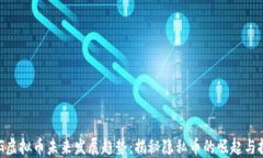 XVG虚拟币未来发展趋势：