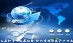   综艺虚拟币的发展趋势：