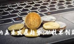 360虚拟币的未来发展趋势