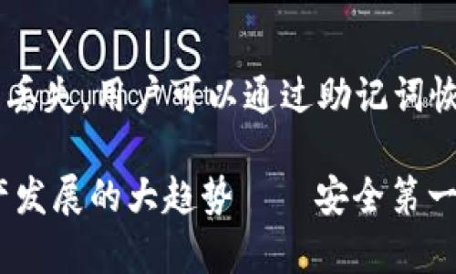 很高兴你对TP冷钱包的使用有兴趣。以下是关于TP冷钱包的一些信息。

### TP冷钱包概述
TP冷钱包是一种去中心化的数字资产存储设备，通常被称为“冷钱包”，与“热钱包”相对应。冷钱包因其安全性而受到特别青睐，因为它不与互联网连接，极大地降低了遭受网络攻击的风险。TP冷钱包旨在为用户提供一个安全、私密和方便的数字资产存储解决方案。

冷钱包的工作原理
冷钱包通过离线方式生成和存储用户的私钥。用户在购买TP冷钱包后，只需将设备连接到计算机或手机，通过特定的软件进行设置。此后，用户可以通过该设备离线管理其数字资产，包括比特币、以太坊等。

冷钱包的运作机制是，它不仅可以生成密钥和地址，还能够签署交易。签署交易的过程是在冷钱包内部完成，不会暴露私钥，确保用户的资产安全。

TP冷钱包的特点
1. **安全性**: 冷钱包的最大特点就是安全，私钥始终不会暴露于联网环境下。
2. **便捷性**: TP冷钱包提供了便捷的用户界面，用户可以很容易地进行操作和管理。
3. **多种资产支持**: 通常来说，TP冷钱包支持多种数字货币，使用户可以集中管理其整个投资组合。

使用TP冷钱包是否需要联网
实际上，TP冷钱包的主要优点之一就是可以在不联网的状态下使用。用户可以在设置好之后，将钱包从任何联网设备中拔出并安全保存。这样，您的敏感信息和私钥将不受网络攻击的威胁。

在转移资产时，用户只需在冷钱包上进行交易签名，而将未签名的交易数据通过安全的方法（如USB或二维码）传输到在线设备进行广播。这样，冷钱包的安全性得以保持，且无须直接联网使用。真心觉得，这种方式为很多投资者提供了安全保障！

常见问题解答

h4问题一：TP冷钱包是否真的安全？/h4
当然，与热钱包相比，冷钱包的设计初衷就是为了解决安全性问题，TP冷钱包的私钥永远不会暴露在网络上。因此，安全性是冷钱包的一大核心优势。尽管如此，我们仍然建议用户采取额外的安全措施，比如定期备份钱包和使用强密码。

h4问题二：如果我丢失了TP冷钱包，我的资产怎么办？/h4
这是一个有点遗憾但又重要的问题。通常来说，TP冷钱包会提供助记词或密钥备份的功能，用户应当妥善保存这些信息。一旦钱包丢失，用户可以通过助记词恢复资产，但前提是这些信息没有丢失。如果连助记词也丢失了，那么资产将会永久丢失。因此，用户一定要注意分散存储重要备份。

通过以上的讨论，我们可以看到TP冷钱包究竟如何高效地帮助用户管理他们的数字资产。同时这样的设计也符合了当今数字资产发展的大趋势——安全第一、去中心化的管理方式。