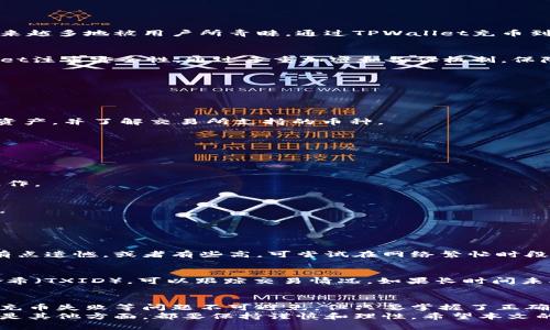 jiaoti如何通过TPWallet将数字资产充值到交易所/jiaoti
TPWallet, 充值, 交易所, 数字资产/guanjianci

一、引言
在数字货币的世界中，资产的流通和管理显得尤为重要。随着区块链技术的不断发展，越来越多的人开始参与到数字资产的投资中。而TPWallet，作为一款便捷的数字钱包，越来越多地被用户所青睐。通过TPWallet充币到交易所，不仅方便快捷，还能为用户带来更高的安全性和灵活性。在本文中，我们将详细介绍如何通过TPWallet将数字资产充值到各大交易所，并梳理相关的步骤和注意事项。

二、什么是TPWallet?
TPWallet是一款支持多种区块链资产的钱包，拥有用户友好的界面和丰富的功能。它不仅支持主流的数字资产如比特币、以太坊等，还支持众多小众币种。最重要的是，TPWallet注重安全性，通过多重加密和备份机制，保障用户资产的安全。
值得一提的是，TPWallet并不仅仅是一个存储钱包，它还支持直接与各大交易所进行资产的充值和提现。这使得用户可以在不同平台之间灵活转移资产，确实方便多了。

三、TPWallet充币的基本流程
首先，要通过TPWallet把币充值到交易所，我们需要遵循以下几个基本步骤：

h41. 准备工作/h4
在开始之前，请确保您已经完成以下几点：首先，拥有TPWallet，并知道如何使用它；其次，注册并完备您所选择的交易所账户；最后，确认您的TPWallet中拥有充币所需的数字资产，并了解交易所支持的币种。

h42. 获取交易所的充币地址/h4
进入您所选择的交易所，找到“充币”或“存款”页面，选择您想要充值的数字资产。系统会为您生成一个专属的充币地址。请务必仔细核对该地址，确保输入无误。
如果发现复制的地址有误，将导致资产充币失败或者资产丢失。真的很遗憾，一旦发生这种情况，资金的找回几乎是不可能的。

h43. 打开TPWallet并选择资产/h4
在TPWallet中，选择您要充值的数字资产，点击“发送”按钮。然后将之前复制的充币地址粘贴到目标地址栏中。接下来，输入您想要转账的金额，确认无误后，点击“确认”进行操作。

h44. 完成交易/h4
交易完成后，您可以在TPWallet的交易记录中查看到相应的转账信息。同时，您还可以在交易所的账户中查看到账情况。请记得，区块链交易需要一定时间确认，耐心等待即可。

四、常见问题解答

h4问题一：TPWallet充币是否会有手续费？/h4
确实，TPWallet通过区块链进行转账时，通常会涉及到一定的网络手续费。这是区块链网络运行的成本之一，不同的币种和网络状态下的手续费是不同的。如果您觉得手续费有点遗憾，或者有些高，可尝试在网络繁忙时段避开交易，通常可以节省一部分费用。

h4问题二：如果充币失败该如何处理？/h4
如果充币失败，首先要检查您输入的充币地址是否正确。如果确认地址无误而且资金未到达交易所，您可以在TPWallet中查看该笔交易的状态。在区块链浏览器中输入交易哈希（TXID），可以跟踪交易情况。如果长时间未确认，建议您联系交易所客服，寻求帮助。真心建议大家在转账前一定要仔细核对，避免充币失败而导致的损失。

五、总结
通过TPWallet将数字资产充值到交易所的过程，其实并不复杂。关键在于谨慎和细心。每一次转账操作，都应该确保地址的正确性和资产的安全。虽然在交易过程中，手续费和充币失败等问题不可避免，但只要掌握了正确的操作方法，我们就可以尽可能地减少这些潜在的风险。
未来，随着TPWallet及其技术的不断更新和完善，充币的过程将会越来越便捷和高效。在此基础上，用户更需要增强风险意识，确保个人资产安全。无论是在数字资产的投资还是其他方面，都要保持谨慎和理性。希望本文的介绍，能对你在使用TPWallet充币到交易所的过程中有所帮助！