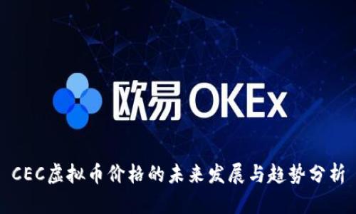 CEC虚拟币价格的未来发展与趋势分析