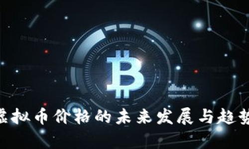 CEC虚拟币价格的未来发展与趋势分析