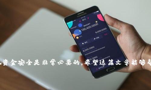 如何将LUNA币提币到TPWallet：详细指南

大家好，今天我们要聊的是如何将LUNA币提币到TPWallet这件事情。伴随着区块链技术的发展，各种数字货币不断涌现，LUNA币作为市场上较为关注的一种加密资产，受到越来越多投资者的青睐。而TPWallet又以其简单易用的特点，成为了很多用户存储和管理数字货币的首选。因此，了解如何将LUNA币提币到TPWallet尤为重要，这不仅关乎你的资产安全，还影响到你的交易效率。

1. 什么是LUNA币？

LUNA币是Terra生态系统的一部分，用于维持Terra稳定币的价值。它具有很强的社区驱动特性，旨在通过去中心化的方式为全球用户提供金融服务。LUNA的总供应量是有限的，通过质押和治理参与，持有者可以获得更多的LUNA币和奖励。在了解如何提币之前，有必要先了解LUNA币的特点，以及它在市场中的重要性。

2. 什么是TPWallet？

TPWallet是一款多链数字货币钱包，支持多种加密资产的存储和管理。其操作界面友好，尤其适合新人使用。TPWallet还提供了安全性高、功能强大的特色，例如一键式兑换、资产管理等，用户可以方便地管理自己的数字资产。这也是为什么很多用户选择将LUNA币提到TPWallet中的原因。

3. 提币到TPWallet的准备工作

在将LUNA币提币到TPWallet之前，需要进行一些准备工作，包括：

ul
    listrong下载并安装TPWallet：/strong 如果你还没有TPWallet，首先需要在官方渠道下载并安装该钱包。确保你的钱包始终是最新版，提升安全性和稳定性。/li
    listrong创建或导入钱包：/strong 安装后，打开TPWallet并选择“创建新钱包”或“导入已有钱包”。请务必牢记你的助记词，确保钱包的安全！/li
    listrong获取TPWallet地址：/strong 在TPWallet中找到你的LUNA币地址。这是提币时需要填写的地址，确保正确快速地完成转账。/li
/ul

4. 提币的具体步骤

完成准备工作后，下面是详细的提币步骤：

ol
    listrong登录交易所：/strong 登录你所选择的交易平台，确保你的账户内有足够的LUNA币余额。/li
    listrong选择提币功能：/strong 在交易所中找到“提币”选项，通常在“资产管理”栏目下。/li
    listrong填写提币信息：/strong 在提币界面，选择LUNA币，输入你从TPWallet获取的地址，同时输入提币数量，务必核实地址的正确性，避免转错。/li
    listrong确认提币：/strong 提交后，系统会给出提币的手续费，核实无误后，确认提币。通常需要电话或邮件验证确保交易的安全性。/li
    listrong查看提币状态：/strong 提交后可以在交易所查看提币记录，待交易确认完成，资金会迅速到账。/li
/ol

5. 安全性与注意事项

在执行提币操作时，有一些安全方面的注意事项是非常必要的：

ul
    listrong确认地址：/strong 任何时候，在链上转账前，请务必多次核实你的接收地址。转账到错误的地址是无法追回的资金损失。/li
    listrong选择合适的网络：/strong 在某些情况下，LUNA可能在不同的网络上发行，确认你选择的网络与TPWallet一致。/li
    listrong安全性提升：/strong 使用强密码，开启多重身份验证功能，确保自己的账户安全。/li
/ul

6. 可能面临的问题

在转账完成后，用户通常会遇到一些可能的问题，以下是两种常见的困扰：

h4问题一：提币后资金未到账？/h4

这一问题让很多新手用户感到困惑。首先，必须知道每笔交易都会经历确认过程，不同的网络确认时间会有所不同。如果你在交易所检查到确认状态显示“已完成”，但TPWallet依然没有到账，真心觉得这确实有点令人焦虑。这时，建议你再次核查收款地址，同时查看区块链浏览器。通过区块链浏览器，可以查到你转账的交易状态，这是确认资金是否真的发生转账的最佳标准。如果依旧无法解决，可以联系交易平台的客服寻求帮助。

h4问题二：我该如何选择合适的交易所进行提币？/h4

一个合适的交易所对于提币过程的顺利至关重要。有点遗憾的是，许多新手在选择交易所时往往盲目追求手续费低、操作简单等表面特性，忽略了安全性与信誉问题。选择交易所时需要注意以下几点：

ul
    listrong安全性：/strong 查阅该交易所的安全历史，尤其是是否曾经发生过安全事件。/li
    listrong流动性：/strong 在较大的交易所进行交易，流动性更好，有利于快速提币和兑换。/li
    listrong用户评价：/strong 探索用户的真实反馈，查找论坛及社交媒体上的讨论，透彻了解交易所的用户体验。/li
/ul

总结

通过以上讲解，相信你已经掌握了如何将LUNA币提币到TPWallet的流程和相关注意事项。这一过程并不是简单的数字转账，里面有很多细节与安全考量。对于任何加密货币的投资者来说，重视资金安全是非常必要的。希望这篇文章能够帮助你顺利完成提币，妥善管理和使用你的加密资产，真心觉得，区块链的未来是光明的，而你也是这个未来的一部分！

最后，如果你对加密货币还有其他疑问，欢迎随时提问！