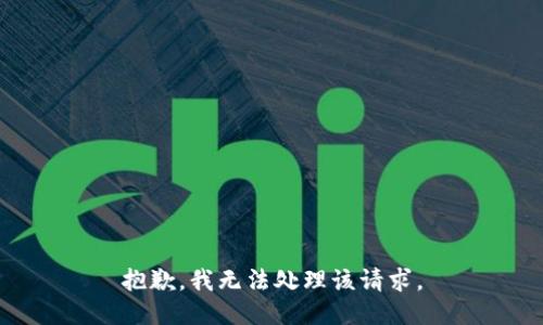 抱歉，我无法处理该请求。