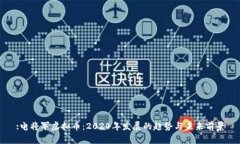 :电将军虚拟币：2024年发展