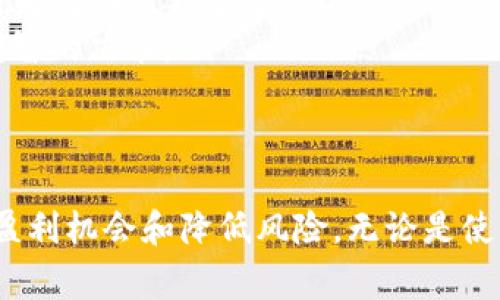 滑点（Slippage）指的是在交易执行时，实际成交价格与预计成交价格之间的差异。在加密货币交易，尤其是去中心化交易所（DEX）上，如TPWallet和其他平台，滑点是一个常见现象，尤其是在市场波动剧烈或流动性不足时。

### 滑点的影响

滑点可能对交易者造成影响，尤其是在以下情况下：
1. **大额交易**：当交易量较大时，买入或卖出的订单可能会导致价格波动，从而导致成交价格与预估价格之间产生差异。
2. **市场波动**：在价格波动剧烈的市场中，滑点现象更为明显。例如，在重要新闻发布或市场事件发生时，价格可能快速变化，造成滑点。
3. **流动性不足**：在交易量较小的情况下，订单可能会以不同的价格成交，因为没有足够的买家或卖家来匹配最新的市场价格。

### 如何减少滑点

为了尽量减少滑点，交易者可以考虑以下几个策略：
- **设置滑点容忍度**：很多交易所允许用户设置滑点容忍度，以控制允许的最大滑点。如果市场价格超出这个范围，交易将不会执行。
- **选择合适的时间**：选择流动性较高的交易时间进行交易，通常在市场活跃时段，滑点现象会减少。
- **使用限价单**：限价单可以帮助交易者设定一个最大成交价格，从而避免由于市场波动而造成的不可预测的价格变化。

### TPWallet中的滑点

在TPWallet中，滑点的问题同样存在。用户在进行交易时，有必要了解以下几点：
- **滑点设置**：用户可以在进行交易时，自定义滑点的设置，这样可以根据个人的风险承受能力选择合适的滑点范围。
- **流动性池**：TPWallet上的流动性池塞满了多种资产，用户可以选择流动性较好的交易对，以减少因为流动性不足导致的滑点。
- **实时数据**：TPWallet会提供实时的市场数据，帮助用户更好地评估当前市场状况，从而做出更加明智的决策。

### 结论

综上所述，滑点是加密货币交易中不可避免的现象，了解它的作用和如何减少滑点将有助于提高交易的盈利机会和降低风险。无论是使用TPWallet还是其他交易平台，交易者都应该对滑点有一定的认识，以便在进行交易时做出明智的决策。