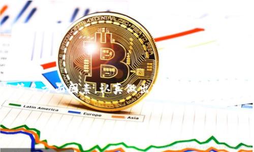 在探讨“虚拟币钱包可以随便换吗”这个问题之前，我们需要对虚拟币钱包的基本概念与其重要性有一个详细的了解。虚拟币钱包是用来存储加密货币的一种工具，它的选择直接影响到资金的安全性和交易的便捷性。以下将具体探讨关于虚拟币钱包的类型、特点以及用户在更换钱包时应考虑的多种因素。

虚拟币钱包的基本类型

虚拟币钱包主要有以下几种类型：

ul
    listrong热钱包/strong：这种钱包通常是在线的，便于用户随时随地进行交易，比如通过手机或电脑访问。这类钱包的使用非常方便，但由于连接互联网，安全性相对较低，容易受到黑客攻击。/li
    listrong冷钱包/strong：冷钱包是一种离线的存储方式，通常以硬件设备的形式存在，因而更加安全。这类钱包适合大额投资者，虽然使用上不如热钱包方便，但其安全性无疑更高。/li
    listrong纸钱包/strong：纸钱包是一种非常传统的存储方式，用户将私钥和公钥的二维码打印在纸上，完全不接触网络，非常安全，适合长期存储资金。/li
/ul

虚拟币钱包更换的原因

用户选择更换钱包的原因主要有以下几个方面：

ul
    listrong安全性问题/strong：如果用户发现当前钱包存在漏洞或受到威胁，他们通常会选择更换更加安全的钱包。/li
    listrong手续费高/strong：不同的钱包可能有不同的交易手续费，用户会为了节省成本而选择手续费更低的钱包。/li
    listrong功能需求/strong：随着加密货币的繁荣，一些钱包不断更新并引入新功能（例如去中心化交易等），如果现有钱包无法满足用户需求，用户就会更换。/li
    listrong易用性/strong：有些钱包可能在用户体验上不太友好，用户出于方便性考虑可能更换钱包。/li
/ul

更换虚拟币钱包的注意事项

虽然用户在技术上可以自由选择和更换虚拟币钱包，但在实际操作中还是需要遵循一些原则，确保资金的安全：

ul
    listrong备份私钥/strong：在更换钱包之前，一定要确保对当前钱包中的私钥进行妥善备份，失去私钥意味着无法再访问钱包中的资产。/li
    listrong小额试用新钱包/strong：在完全转移资产之前，建议先用新钱包进行小额转移，以测试其安全性与易用性。/li
    listrong了解新钱包的安全机制/strong：在选择新钱包时，务必了解它所采用的安全机制，比如多重签名、冷存储等技术。/li
/ul

虚拟币钱包迁移的步骤

要顺利迁移到新钱包，用户可以按照以下步骤进行：

ol
    li选择合适的新钱包，并下载或注册账户。/li
    li从旧钱包中备份所有相关的密钥信息，包括私钥和助记词。/li
    li在新钱包中导入或创建新的密钥，确保能够安全保存。/li
    li从旧钱包向新钱包执行小额转账。/li
    li确认转账无误后，可以逐步搬移所有资产。/li
/ol

可能相关的问题

h41. 更换虚拟币钱包后资产是否安全？/h4

真心觉得这是一个非常重要的问题。更换钱包时，资产的安全性直观地取决于用户在新钱包中采取的安全措施。正如之前所提到的，确保备份好旧钱包的私钥，方能避免失去资产的风险。此外，新钱包的安全性也同样重要。因此，选择正规的、信誉良好的钱包服务商是至关重要的。

如果用户选择了一个安全性较低的钱包，或是没有正确地备份和操作，可能会面临资产被盗的风险。因此，资产在迁移过程中的安全性，需要用户保持高度的警惕。

h42. 怎样判断一个虚拟币钱包的好坏？/h4

这也是一个值得关注的问题。大家在选择钱包时可以从以下几个方面入手：

ul
    listrong安全性/strong：钱包是否有多重签名、种子短语等安全功能？是否受到社区认可？/li
    listrong用户体验/strong：界面友好度和操作的便利性，使用体验是否良好。/li
    listrong交易费用/strong：是否透明合理，用户评价如何。/li
    listrong被认可程度/strong：查看该钱包的历史动态，是否在某些加密货币圈子中受到广泛使用和推荐。/li
/ul

总结

总的来说，虚拟币钱包的选择与更换虽然是一个相对简单的操作，但却是一个需要格外谨慎的过程。用户应结合自身需求、市场变化及安全性等多方面因素，认真做出选择。虚拟币投资本身就伴随着风险，而钱包作为资产与市场之间的桥梁，更是承载着用户的安全与便捷。希望每位用户都能安全、快乐地探索虚拟币的世界！

虚拟币, 钱包, 安全, 更换/guanjianci   
未来虚拟币钱包的发展趋势及安全性分析