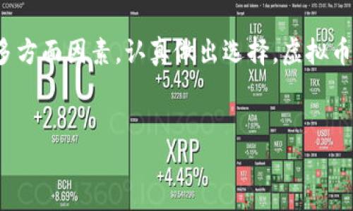 在探讨“虚拟币钱包可以随便换吗”这个问题之前，我们需要对虚拟币钱包的基本概念与其重要性有一个详细的了解。虚拟币钱包是用来存储加密货币的一种工具，它的选择直接影响到资金的安全性和交易的便捷性。以下将具体探讨关于虚拟币钱包的类型、特点以及用户在更换钱包时应考虑的多种因素。

虚拟币钱包的基本类型

虚拟币钱包主要有以下几种类型：

ul
    listrong热钱包/strong：这种钱包通常是在线的，便于用户随时随地进行交易，比如通过手机或电脑访问。这类钱包的使用非常方便，但由于连接互联网，安全性相对较低，容易受到黑客攻击。/li
    listrong冷钱包/strong：冷钱包是一种离线的存储方式，通常以硬件设备的形式存在，因而更加安全。这类钱包适合大额投资者，虽然使用上不如热钱包方便，但其安全性无疑更高。/li
    listrong纸钱包/strong：纸钱包是一种非常传统的存储方式，用户将私钥和公钥的二维码打印在纸上，完全不接触网络，非常安全，适合长期存储资金。/li
/ul

虚拟币钱包更换的原因

用户选择更换钱包的原因主要有以下几个方面：

ul
    listrong安全性问题/strong：如果用户发现当前钱包存在漏洞或受到威胁，他们通常会选择更换更加安全的钱包。/li
    listrong手续费高/strong：不同的钱包可能有不同的交易手续费，用户会为了节省成本而选择手续费更低的钱包。/li
    listrong功能需求/strong：随着加密货币的繁荣，一些钱包不断更新并引入新功能（例如去中心化交易等），如果现有钱包无法满足用户需求，用户就会更换。/li
    listrong易用性/strong：有些钱包可能在用户体验上不太友好，用户出于方便性考虑可能更换钱包。/li
/ul

更换虚拟币钱包的注意事项

虽然用户在技术上可以自由选择和更换虚拟币钱包，但在实际操作中还是需要遵循一些原则，确保资金的安全：

ul
    listrong备份私钥/strong：在更换钱包之前，一定要确保对当前钱包中的私钥进行妥善备份，失去私钥意味着无法再访问钱包中的资产。/li
    listrong小额试用新钱包/strong：在完全转移资产之前，建议先用新钱包进行小额转移，以测试其安全性与易用性。/li
    listrong了解新钱包的安全机制/strong：在选择新钱包时，务必了解它所采用的安全机制，比如多重签名、冷存储等技术。/li
/ul

虚拟币钱包迁移的步骤

要顺利迁移到新钱包，用户可以按照以下步骤进行：

ol
    li选择合适的新钱包，并下载或注册账户。/li
    li从旧钱包中备份所有相关的密钥信息，包括私钥和助记词。/li
    li在新钱包中导入或创建新的密钥，确保能够安全保存。/li
    li从旧钱包向新钱包执行小额转账。/li
    li确认转账无误后，可以逐步搬移所有资产。/li
/ol

可能相关的问题

h41. 更换虚拟币钱包后资产是否安全？/h4

真心觉得这是一个非常重要的问题。更换钱包时，资产的安全性直观地取决于用户在新钱包中采取的安全措施。正如之前所提到的，确保备份好旧钱包的私钥，方能避免失去资产的风险。此外，新钱包的安全性也同样重要。因此，选择正规的、信誉良好的钱包服务商是至关重要的。

如果用户选择了一个安全性较低的钱包，或是没有正确地备份和操作，可能会面临资产被盗的风险。因此，资产在迁移过程中的安全性，需要用户保持高度的警惕。

h42. 怎样判断一个虚拟币钱包的好坏？/h4

这也是一个值得关注的问题。大家在选择钱包时可以从以下几个方面入手：

ul
    listrong安全性/strong：钱包是否有多重签名、种子短语等安全功能？是否受到社区认可？/li
    listrong用户体验/strong：界面友好度和操作的便利性，使用体验是否良好。/li
    listrong交易费用/strong：是否透明合理，用户评价如何。/li
    listrong被认可程度/strong：查看该钱包的历史动态，是否在某些加密货币圈子中受到广泛使用和推荐。/li
/ul

总结

总的来说，虚拟币钱包的选择与更换虽然是一个相对简单的操作，但却是一个需要格外谨慎的过程。用户应结合自身需求、市场变化及安全性等多方面因素，认真做出选择。虚拟币投资本身就伴随着风险，而钱包作为资产与市场之间的桥梁，更是承载着用户的安全与便捷。希望每位用户都能安全、快乐地探索虚拟币的世界！

虚拟币, 钱包, 安全, 更换/guanjianci   
未来虚拟币钱包的发展趋势及安全性分析