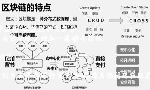 要将TP Wallet中的币转移到交易平台，您可以按照以下步骤进行。具体而言，操作流可能涉及几个阶段，包括准备工作、获取接收地址、进行转账等。下面，我将详细介绍这些步骤。

### 步骤一：准备工作
在开始转账之前，确保以下事项：

1. **钱包验证**：确保您的TP Wallet已经设置完成，拥有访问权限，并且能够正常使用。
2. **了解目标平台**：不同的交易平台可能对币种的支持情况不同。请确认您要转入的交易平台支持您要转移的币种。例如，比特币、以太坊等。

### 步骤二：获取交易平台的接收地址
在将币转移到交易平台之前，您需要获取该交易平台的接收地址。每种币在每个平台的地址都是不同的，因此请务必准确获取。

1. **登录交易平台**：访问您要转入的交易平台（如Binance、Huobi、Coinbase等），并登录到您的账户。
2. **找到充值页面**：通常在钱包或资产管理部分，寻找“充值”或“存款”的选项。
3. **选择币种**：选择您要存入的币种（确保是从TP Wallet转移的币种）。
4. **获取充值地址**：系统会提供一个地址，复制此地址以备后用。

### 步骤三：在TP Wallet中进行转账

1. **打开TP Wallet**：启动您的TP Wallet应用，确保钱包正常运行。
2. **选择币种**：在主界面选择您要转出的币种。
3. **点击转账**：找到转账功能，通常显示为“发送”或“转账”按钮。
4. **粘贴地址**：将交易平台的接收地址粘贴到相应的输入框中。
5. **输入金额**：输入您希望转账的币种数量。
6. **确认交易信息**：仔细确认接收地址和转账金额的正确性，确保没有错误。
7. **验证交易**：根据TP Wallet的设置，可能需要输入密码或进行其他身份验证。
8. **发起转账**：确认无误后，提交转账请求。系统将会处理您的交易。

### 步骤四：确认转账

1. **查询交易状态**：转账后，您可以在TP Wallet中查看交易记录，确认交易已经成功发起。
2. **等待确认**：币种从TP Wallet转移到交易平台需要一定的时间。您可以在交易平台的充值记录中查看转账情况。
3. **完成转账**：一旦交易平台确认收到款项，您的账户余额将会增加，您可以开始进行后续的交易。

## 注意事项
- **手续费**：不同平台和不同币种的转账可能会涉及手续费，请提前了解相关费用。
- **网络确认时间**：某些币种的转账确认可能需要时间，尤其是在网络繁忙时段。

### 可能相关的问题

#### 问题1：如果转账失败，我该怎么办？
转账失败的原因可能有很多，可能是因为网络拥堵、地址错误或者平台限制等。您可以采取以下步骤：

1. **检查交易状态**：在TP Wallet查看交易的状态，了解是否已经发送。
2. **确认地址**：再次确认您输入的接收地址是否正确，特别是字母和数字的准确性。
3. **联系客服**：如果交易未显示在TP Wallet或交易平台内，建议尽快联系平台的客服，他们通常会提供专业帮助。

#### 问题2：如何确保我的转账是安全的？
确保转账安全是每位用户的关切，以下建议可以帮助您提升安全性：

1. **使用官方客户端**：确保您下载和使用的是TP Wallet的官方应用，以规避钓鱼软件。
2. **开启双重身份验证**：在交易平台上启用双重身份验证，可以为您的账户增加一道安全防线。
3. **定期备份**：定期备份您的钱包数据，以防万一。
4. **注意网络环境**：在公共Wi-Fi下尽量避免进行交易，以降低风险。

通过以上步骤和注意事项，您可以轻松地将TP Wallet中的币转移到交易平台进行交易。如果有其他问题或疑虑，随时欢迎提问！