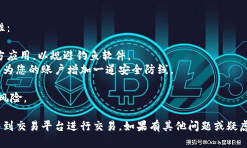 要将TP Wallet中的币转移到交易平台，您可以按照以下步骤进行。具体而言，操作流可能涉及几个阶段，包括准备工作、获取接收地址、进行转账等。下面，我将详细介绍这些步骤。

### 步骤一：准备工作
在开始转账之前，确保以下事项：

1. **钱包验证**：确保您的TP Wallet已经设置完成，拥有访问权限，并且能够正常使用。
2. **了解目标平台**：不同的交易平台可能对币种的支持情况不同。请确认您要转入的交易平台支持您要转移的币种。例如，比特币、以太坊等。

### 步骤二：获取交易平台的接收地址
在将币转移到交易平台之前，您需要获取该交易平台的接收地址。每种币在每个平台的地址都是不同的，因此请务必准确获取。

1. **登录交易平台**：访问您要转入的交易平台（如Binance、Huobi、Coinbase等），并登录到您的账户。
2. **找到充值页面**：通常在钱包或资产管理部分，寻找“充值”或“存款”的选项。
3. **选择币种**：选择您要存入的币种（确保是从TP Wallet转移的币种）。
4. **获取充值地址**：系统会提供一个地址，复制此地址以备后用。

### 步骤三：在TP Wallet中进行转账

1. **打开TP Wallet**：启动您的TP Wallet应用，确保钱包正常运行。
2. **选择币种**：在主界面选择您要转出的币种。
3. **点击转账**：找到转账功能，通常显示为“发送”或“转账”按钮。
4. **粘贴地址**：将交易平台的接收地址粘贴到相应的输入框中。
5. **输入金额**：输入您希望转账的币种数量。
6. **确认交易信息**：仔细确认接收地址和转账金额的正确性，确保没有错误。
7. **验证交易**：根据TP Wallet的设置，可能需要输入密码或进行其他身份验证。
8. **发起转账**：确认无误后，提交转账请求。系统将会处理您的交易。

### 步骤四：确认转账

1. **查询交易状态**：转账后，您可以在TP Wallet中查看交易记录，确认交易已经成功发起。
2. **等待确认**：币种从TP Wallet转移到交易平台需要一定的时间。您可以在交易平台的充值记录中查看转账情况。
3. **完成转账**：一旦交易平台确认收到款项，您的账户余额将会增加，您可以开始进行后续的交易。

## 注意事项
- **手续费**：不同平台和不同币种的转账可能会涉及手续费，请提前了解相关费用。
- **网络确认时间**：某些币种的转账确认可能需要时间，尤其是在网络繁忙时段。

### 可能相关的问题

#### 问题1：如果转账失败，我该怎么办？
转账失败的原因可能有很多，可能是因为网络拥堵、地址错误或者平台限制等。您可以采取以下步骤：

1. **检查交易状态**：在TP Wallet查看交易的状态，了解是否已经发送。
2. **确认地址**：再次确认您输入的接收地址是否正确，特别是字母和数字的准确性。
3. **联系客服**：如果交易未显示在TP Wallet或交易平台内，建议尽快联系平台的客服，他们通常会提供专业帮助。

#### 问题2：如何确保我的转账是安全的？
确保转账安全是每位用户的关切，以下建议可以帮助您提升安全性：

1. **使用官方客户端**：确保您下载和使用的是TP Wallet的官方应用，以规避钓鱼软件。
2. **开启双重身份验证**：在交易平台上启用双重身份验证，可以为您的账户增加一道安全防线。
3. **定期备份**：定期备份您的钱包数据，以防万一。
4. **注意网络环境**：在公共Wi-Fi下尽量避免进行交易，以降低风险。

通过以上步骤和注意事项，您可以轻松地将TP Wallet中的币转移到交易平台进行交易。如果有其他问题或疑虑，随时欢迎提问！