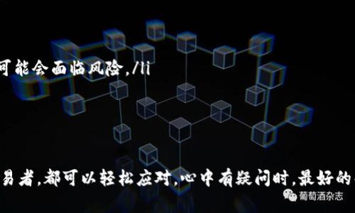 在TPWallet中购买比特币或其他加密货币，步骤虽然看似复杂，但实际上相对直观。下面我将详细介绍如何在TPWallet里进行购买，并解答一些常见的问题。

什么是TPWallet？
TPWallet是一款多链支持的数字货币钱包，用户可以存储、交易多种加密货币。它的界面友好，操作简单，非常适合新手用户。TPWallet支持不同的区块链资产，如以太坊、比特币、BSC等，让用户能够方便地管理不同类型的数字资产。

在TPWallet中购买货币的步骤
下面是一些基本步骤，帮助你在TPWallet中顺利购买加密货币：

h41. 下载并安装TPWallet/h4
首先，你需要在手机应用商店（Apple Store或Google Play）中搜索“TPWallet”并下载。安装完成后，打开应用，按照提示进行注册或登录。

h42. 创建或导入钱包/h4
如果你是新用户，可以选择创建新的钱包。确保牢记助记词和私钥，这对恢复钱包非常重要。如果你已经有一个钱包，可以选择导入钱包，输入助记词。

h43. 充值资金/h4
在购买加密货币之前，需要在你的TPWallet中充值资金。通常，用户会使用法币（如人民币或美元）通过银行转账、信用卡或其他支付方式充值到钱包中。确保你的充值金额足够支付所需的代币。

h44. 选择购买的加密货币/h4
在TPWallet的主界面上，你会看到不同的加密货币。点击进入后，浏览所有可用的加密货币，找到你想要购买的那一个。例如，如果你想购买比特币，选择比特币并点击进入。

h45. 进行购买/h4
进入购买界面后，输入你想购买的金额。系统会自动计算出你将收到的代币数量。确认所有信息正确无误后，点击“购买”按钮。系统会提示你确认交易，检查交易费用，确保一切正常后，确认购买。

h46. 查看交易记录/h4
购买完成后，可以在“交易记录”或“资产”界面查看你的加密货币余额。确保你的资产已成功到账。

可能面临的问题与解决方案

h4问题一：为什么购买失败？/h4
有时候，你的购买可能会失败，这可能有多种原因：
ul
    listrong网络问题：/strong确保你有稳定的互联网连接，有时候网络不稳定会导致交易失败。/li
    listrong资金不足：/strong确保你的钱包余额足够支付购买的代币及相关手续费。如果资金不足，可以尝试充值后再进行购买。/li
    listrong交易限制：/strong某些地区可能对加密货币购买有法律限制，检查你的所在地是否合法购买。/li
/ul
这种情况确实有点令人沮丧，但通常只要检查以上几个方面就能找到原因。

h4问题二：如何保障我的钱包安全？/h4
保护你的钱包安全至关重要，以下是一些基本的安全措施：
ul
    listrong选择强密码：/strong创建一个复杂的密码，并且定期更换它。/li
    listrong启用双重身份验证：/strong这可以为你的账户增加一层额外的安全保护，阻止未授权访问。/li
    listrong不要分享助记词和私钥：/strong任何人都不应该知道你的助记词和私钥，一旦泄露，你的资产可能会面临风险。/li
/ul
虽然有时候觉得这些步骤麻烦，但毕竟这关乎到你的资金安全，采取这些预防措施是绝对值得的。

总结
在TPWallet中购买加密货币并不复杂，只需遵循上述步骤即可顺利进行。无论是新的投资者还是有经验的交易者，都可以轻松应对。心中有疑问时，最好的解决方式就是查阅官方文档或寻求帮助。希望所有的加密货币投资者都能找到心仪的资产，享受投资的乐趣！