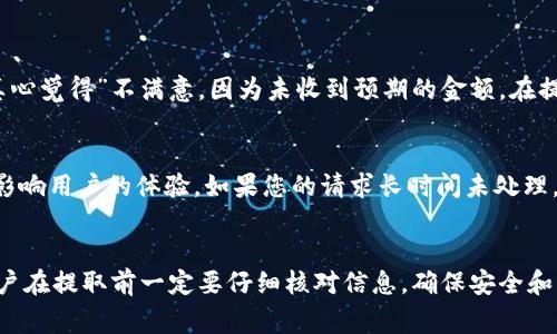 在TPWallet中，取出扑克币（Poker Coin）通常涉及几个步骤。以下是一个详细的指南，帮助您顺利完成这一过程。

### 步骤1：打开TPWallet应用
首先，确保您已经在您的设备上安装了TPWallet应用并成功注册了账户。如果您还没有账户，可以在应用中进行注册。

### 步骤2：登录您的账户
使用您的账号和密码登录TPWallet。确保输入的信息正确，以免出现登录失败的情况。

### 步骤3：找到扑克币
登录后，您将看到您的数字资产列表。在资产列表中找到扑克币（通常可以通过搜索功能快速找到）。点击进入扑克币的详细页面。

### 步骤4：选择取款或提取选项
在扑克币的详细页面上，会有“取款”或“提取”选项。点击这个选项以开始提取流程。

### 步骤5：输入提取信息
在提取页面，您需要输入提取金额以及目标钱包地址。确保您输入的钱包地址是正确的，因为错误的地址会导致资金丢失。输入完成后，确认信息无误。

### 步骤6：确认验证码
为了确保安全性，TPWallet可能会要求您输入二次验证的验证码。这通常会发送到您注册时使用的手机号码或邮箱。输入验证码并确认。

### 步骤7：提交提取请求
在确认所有信息正确后，提交提取请求。系统会处理您的请求，这个过程可能需要几分钟到几个小时不等。请耐心等待。

### 步骤8：检查提取状态
您可以在TPWallet中查看提取状态。若状态显示成功，您可以在目标钱包中确认收到的扑克币。

### 可能遇到的问题

#### 问题1：提取时遇到手续费问题
在提取扑克币时，实际到账金额可能会受到交易手续费的影响。有些用户可能会感到“真心觉得”不满意，因为未收到预期的金额。在提取前，建议查看TPWallet的相关手续费政策，了解具体的费用情况，避免不必要的误解。

#### 问题2：提取请求未能及时处理
有时，由于网络问题或平台繁忙，提取请求可能会处理较慢。有点遗憾的是，这种情况会影响用户的体验。如果您的请求长时间未处理，建议联系TPWallet的客户服务，以获取进一步的帮助。

### 结尾
总体来说，在TPWallet中取出扑克币的过程相对简单，只要按照步骤操作即可。不过，用户在提取前一定要仔细核对信息，确保安全和准确。希望这些信息能对您有所帮助，让您顺利完成取款操作！