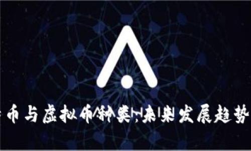 比特币与虚拟币种类：未来发展趋势分析