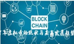 2021年虚拟币的现状与未来