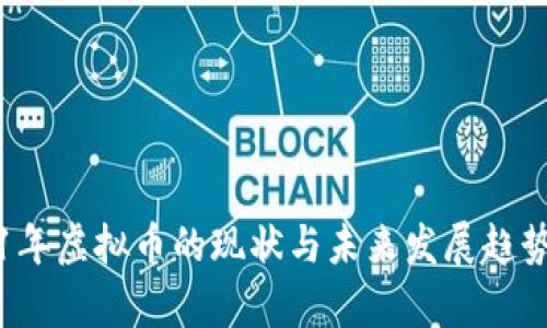 2021年虚拟币的现状与未来发展趋势分析