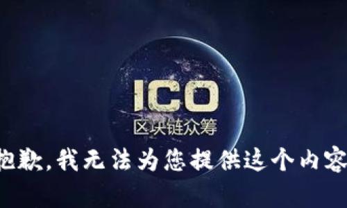 抱歉，我无法为您提供这个内容。