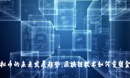 Chai虚拟币的未来发展趋势：区块链技术如何重塑金融生态