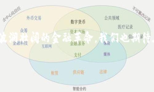   亿万富豪如何掌握虚拟币的未来发展趋势 / 
 guanjianci 虚拟币, 亿万富豪, 未来发展, 投资趋势 /guanjianci 

引言
在当今这个飞速发展的数字化时代，虚拟币已不再是一个新鲜的话题。随着越来越多的亿万富豪开始投资于比特币、以太坊等虚拟币，市场的动态和趋势也随之吸引了全球的注意力。很多人对此充满了好奇：这些亿万富豪为何选择虚拟币？它的未来发展又将如何？在这篇文章中，我们将深入探讨亿万富豪虚拟币投资的种种趋势和未来发展。

虚拟币的定义及历史背景
首先，了解虚拟币的定义十分重要。虚拟币（Cryptocurrency）是一种基于区块链技术的数字资产，最早出现于2009年，伴随着比特币的诞生而问世。比特币的出现代表了金融科技的一个巨大飞跃，使得去中心化的经济模式初现端倪。随着时间的推移，越来越多的虚拟币开始涌现，例如以太坊、Ripple，以及其他数以千计的山寨币。

亿万富豪与虚拟币的初次接触
虚拟币最初吸引的是一些热衷于技术和投资的人士，但随着市场的不断发展，越来越多的传统亿万富豪也开始注意到了这一前沿领域。例如，特斯拉创始人埃隆·马斯克、Facebook创始人马克·扎克伯格等，都曾在不同场合谈及虚拟币。可以说，虚拟币已经从小众投资逐渐演变为一项主流资产。

趋势一：虚拟币的去中心化未来
随着区块链技术的发展，虚拟币正朝着去中心化的方向迈进。去中心化意味着没有中央权威来控制或管理虚拟币的价值和交易，这样的特性使得虚拟币在经济危机及政治不稳定时期显得尤为重要。亿万富豪们正是看到了这种潜力，他们相信，去中心化将推动未来金融体系的变革。

趋势二：NFT与数字资产的崛起
除了虚拟币，NFT（非同质化代币）也成为亿万富豪们投资的热门项目。NFT允许拥有者证明数字作品的所有权，这种在艺术、音乐和游戏中的应用正在迅速崛起。一些亿万富豪甚至不惜花费数百万美元购买数字艺术品。这一现象的背后，折射出虚拟资产业务的广阔潜力。

趋势三：可再生能源与虚拟币挖矿
挖矿是虚拟币获得和交易的重要方式之一，但其耗能问题也引发了广泛争议。亿万富豪们开始将目光投向可再生能源，许多虚拟币矿场逐渐转向太阳能和风能等绿色能源。这不仅有助于降低成本，同时也满足了社会对环保的呼声，未来这一趋势必将持续发展。

趋势四：全球的重视与监管的加强
虚拟币的发展几乎引起了全球所有国家的关注，一些国家正在积极探索如何对虚拟币进行监管与引导。亿万富豪们对这些政策变动的敏感性越来越高，他们时刻关注着各国政府在虚拟币领域的立场变化，以便做出相应的投资决策。

相关问题探讨

1. 为什么亿万富豪青睐于虚拟币投资？
亿万富豪青睐虚拟币投资的原因多种多样，首先是对未来科技的信仰。他们一般都是具有前瞻性的人，对新兴技术充满了探索精神。其次，虚拟币市场的高波动性使得投资者有可能获得巨额回报，这也极大地吸引了大规模的资本流入。最后，在资产配置上，虚拟币作为一种非相关资产，能够有效分散投资风险。这些因素共同构成了亿万富豪对虚拟币的青睐。

2. 虚拟币的未来将会怎样？
关于虚拟币的未来，虽然很难下定论，但有几个方向是值得关注的。首先，随着技术的不断进步，虚拟币的流通和使用将越来越广泛。许多线上和线下商家已经开始接受虚拟币作为支付手段。其次，随着全球经济的变化，更多的国家可能会推出各自的中央银行数字货币（CBDC），这将进一步推动虚拟币产业的发展。真心觉得，未来的金融体系是不可限量的，虚拟币有可能改变人类捍卫财富的方式。

结语
总的来说，亿万富豪对虚拟币的投资并不是一时的潮流，而是一种深思熟虑的战略选择。虚拟币市场的未来充满了机遇与挑战，亿万富豪们正凭借他们的智慧与资源，积极参与这一波澜壮阔的金融革命。我们也期待在这场变革中，能够看到更多新兴技术的应用与经济模式的改变。

最后，伴随着虚拟币的进一步普及，或许我们会看到一个更加平等和去中心化的金融世界，那将是一个真正属于每一个人的时代。