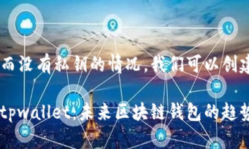 要详细讨论tpwallet只有助记词而没有私钥的情况，我们可以创建一个和关键词，再提供相关内容。

如何安全使用仅由助记词管理的tpwallet：未来区块链钱包的趋势