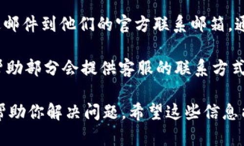 要与TPWallet的客服取得联系，可以通过以下几种方式：

1. **官方网站**：访问TPWallet的官方网站，通常网站上会有客服支持的联系方式或在线客服功能。可以在页面的底部或者“联系我们”部分找到相关信息。

2. **社交媒体**：TPWallet 可能会在各大社交媒体平台上有官方账号，如Twitter, Facebook或Telegram。通过这些平台发送消息或评论，也能够得到相关的帮助和支持。

3. **社区论坛**：TPWallet可能在一些区块链相关的论坛或社区活动中有自己的讨论区，可以在这里找到客服支持的链接或相关人员的回答。

4. **电子邮件**：如果在官网上找不到直接的客服渠道，可以尝试发送邮件到他们的官方联系邮箱。通常，网站上会列出一个用于技术支持或者客户服务的联系地址。

5. **应用内帮助**：如果你使用TPWallet的应用程序，通常在设置或帮助部分会提供客服的联系方式或者在线咨询的选项。

确保在联系时提供你所面临的问题的详细信息，以便客服能够高效地帮助你解决问题。希望这些信息能对你有所帮助！如有更多问题，欢迎提问。