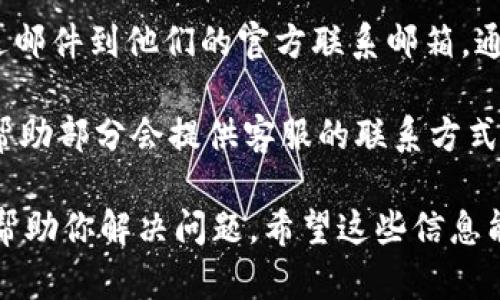 要与TPWallet的客服取得联系，可以通过以下几种方式：

1. **官方网站**：访问TPWallet的官方网站，通常网站上会有客服支持的联系方式或在线客服功能。可以在页面的底部或者“联系我们”部分找到相关信息。

2. **社交媒体**：TPWallet 可能会在各大社交媒体平台上有官方账号，如Twitter, Facebook或Telegram。通过这些平台发送消息或评论，也能够得到相关的帮助和支持。

3. **社区论坛**：TPWallet可能在一些区块链相关的论坛或社区活动中有自己的讨论区，可以在这里找到客服支持的链接或相关人员的回答。

4. **电子邮件**：如果在官网上找不到直接的客服渠道，可以尝试发送邮件到他们的官方联系邮箱。通常，网站上会列出一个用于技术支持或者客户服务的联系地址。

5. **应用内帮助**：如果你使用TPWallet的应用程序，通常在设置或帮助部分会提供客服的联系方式或者在线咨询的选项。

确保在联系时提供你所面临的问题的详细信息，以便客服能够高效地帮助你解决问题。希望这些信息能对你有所帮助！如有更多问题，欢迎提问。