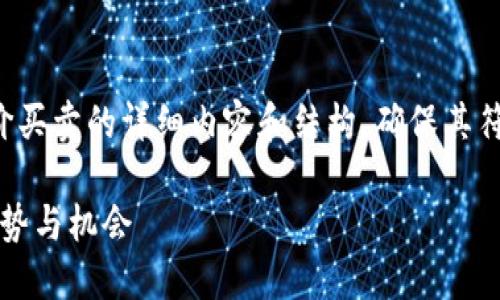 在此，我将为您准备一个关于虚拟币平台差价买卖的详细内容和结构，确保其符合要求，尽量引入情感化表达和个性化细节。

虚拟币平台差价买卖：2024年未来发展的趋势与机会