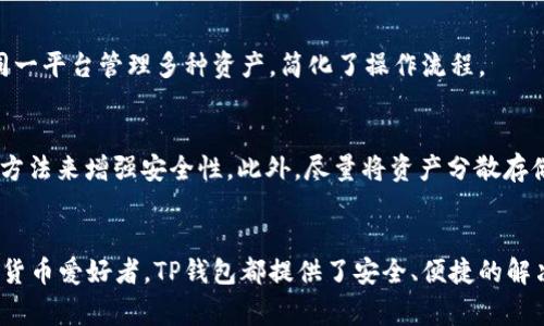 iyaotpwallet2021最新版本：数字钱包的未来发展趋势/iyao
TP钱包, 数字钱包, 加密货币, 区块链技术/guanjianci

引言
在这个瞬息万变的数字时代，数字钱包的需求日益增长，尤其是在加密货币的推动下。人们的支付方式正在悄然发生改变，越来越多的金融交易通过数字钱包完成。在这样的背景下，TP钱包作为一款备受关注的数字钱包，其2021最新版本引领了数字钱包发展的新趋势。对于广大用户来说，了解这一版的功能以及未来的发展趋势是非常重要的。

TP钱包的基本功能
TP钱包不仅是一款简单的钱包应用，它还融合了丰富的功能，包括但不限于：
ul
    li多种资产支持：用户可以存储和管理多种加密货币。/li
    li安全性：采用先进的加密技术，确保用户资产的安全。/li
    li便捷的交易：用户能够轻松地进行转账、提现及交易。/li
    li友好的用户界面：即使是初学者也可以轻松上手。/li
/ul

2021最新版本的改进
TP钱包2021版在许多方面进行了显著的改进，以下是一些重要更新：
ul
    li用户体验提升：界面更加友好，操作流程更加简单。无论您是新手还是专业用户，都能轻松使用。/li
    li交易速度加快：采用新的技术，TP钱包的交易确认速度得到了极大的提升，几乎毫秒级反应。/li
    li安全性增强：新版本引入了更严格的安全措施，防止各种网络攻击和安全风险。/li
    li功能扩展：增加了更多的新功能，比如资产组合查询、实时价格提醒、市场分析等。/li
/ul

数字钱包的未来发展趋势
作为数字钱包的重要代表，TP钱包的未来走向会受到许多因素的影响，包括技术发展、用户需求变化以及市场竞争。以下是一些预测的未来发展趋势：

h41. 更加普及化/h4
随着人们对数字化生活的接受度提高，数字钱包将会成为大众生活中不可或缺的一部分。不管是代替传统支付，还是加密货币投资，TP钱包在未来都有更大的市场潜力。

h42. 功能多样化/h4
未来的数字钱包将不再仅局限于简单的资金存储和交易功能，它可能会嵌入更多的金融服务，例如贷款、理财、保险等，成为全面的金融服务平台。

h43. 安全性更上层楼/h4
随着网络安全威胁的增加，未来的数字钱包必然会投入更多资源到安全技术的研发上，以保护用户资产。同时，使用者的安全意识也会逐渐增强，他们会更加重视钱包的安全性。

h44. 与传统金融结合/h4
越来越多的传统金融机构开始意识到数字钱包的重要性，未来可能会出现更多的合作模式，推动数字钱包与传统金融的融合，提高整体的用户体验。

TP钱包的市场竞争及其影响
在数字钱包市场，TP钱包并不是唯一的选择，市场上还有诸如Coinbase、Binance等其他竞争对手。在这种竞争环境下，TP钱包需要不断创新和进化，以维持其市场份额和用户忠诚度。
不过，我们也不能忽视竞争带来的正向激励。为了争夺市场份额，各个厂商不断投入研发，推出新的功能和服务，从而使整个行业水平得以提高，最终受益的将是消费者。

用户对TP钱包的反馈和体验
根据用户反馈，TP钱包在用户体验、安全性和功能性方面都获得了较高的评价。有的用户表示，使用TP钱包后不仅提高了交易的效率，也充分保障了资产的安全。也有些用户提到，希望TP钱包能够继续界面，增加更多便捷的功能，真正做到一站式服务。

常见问题

h4问题一：TP钱包是否支持多种加密货币？/h4
真心觉得，TP钱包在这一点上做得相当棒！它支持多种主流的加密货币，包括比特币、以太坊、Ripple等，能够满足不同用户的需求。这使得用户可以在同一平台管理多种资产，简化了操作流程。

h4问题二：我如何确保TP钱包的安全性？/h4
有点遗憾的是，尽管TP钱包已采取了多种安全措施，但用户本身的安全意识同样重要。用户可以通过开通双重验证、设置强密码，以及定期更新密码等方法来增强安全性。此外，尽量将资产分散存储也是一个不错的选择。

总结
TP钱包作为一款领先的数字钱包，其2021版在功能和安全性上都做了显著提升，顺应了数字钱包未来的发展趋势。无论是对一般消费者，还是对加密货币爱好者，TP钱包都提供了安全、便捷的解决方案。在未来的日子里，期待TP钱包能继续开创更好的发展篇章，为用户带来更加优质的金融体验。