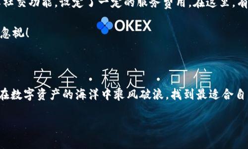 《IM钱包与TP钱包：未来数字资产管理的趋势分析》

IM钱包, TP钱包, 数字资产, 钱包安全/guanjianci

随着数字货币和区块链技术的快速发展，数字资产的管理变得愈加重要。钱包作为数字资产的重要存储工具，成为用户关注的重点。在众多选择中，IM钱包和TP钱包各具特色，大家在选择的时候难免会心生疑惑：“IM还是TP，哪个钱包更好呢？”在这篇文章中，我们将深入分析IM钱包与TP钱包的各自优势，同时展望它们在未来的发展趋势。

IM钱包概述

IM钱包是一款专注于用户体验和安全性的数字资产钱包，支持多种主流数字货币的存储与交易。它通过友好的界面设计和便捷的操作方式，让新手用户也能轻松上手。同时，IM钱包还重视安全性，采用了多重加密技术，确保用户的资产安全不受威胁。想象一下，当你看到自己的资产安全存放在钱包中，那种安心的感觉，真的让人倍感舒适。

TP钱包概述

TP钱包同样是一款受欢迎的数字资产钱包，尤其在用户中享有良好的口碑。TP钱包支持的币种范围广泛，用户可以轻松管理不同的数字资产。此外，TP钱包的社交功能也让人眼前一亮，用户可以在钱包内直接交流和分享投资经验，这在一定程度上增强了用户之间的互动。想象一下，和朋友一起分享投资喜悦的情景，真的是一种特别的体验。

IM钱包与TP钱包的安全性对比

钱包的安全性是用户最为关心的部分之一。在这方面，IM钱包和TP钱包各有千秋。IM钱包采用了最先进的多重签名和冷钱包技术，对于大型资产的存储，用户可放心无忧。而TP钱包则通过实时的安全监测和风险评估，确保用户的资产安全。

在评估安全性时，最让人担心的就是黑客攻击以及用户信息泄露的问题。真心觉得，不论选择哪个钱包，都需要用户具备基本的安全意识。定期更换密码、开启双因素认证等措施，都是用户主动保护自己资产的有效方式。

IM钱包与TP钱包的用户体验

用户体验直接关系到钱包的使用频率与满意度。IM钱包在界面设计上推崇简约风格，用户可以快速找到所需的功能，而TP钱包则更注重社区交流，用户之间可以方便地分享信息。

有点遗憾的是，有些用户可能不太习惯社交功能，反而更喜欢独立操作。在这方面，IM钱包无疑是一个更好的选择，尤其适合那些追求简洁、高效的用户。而TP钱包则适合那些愿意融入社区、与其他用户互动的朋友们。

IM钱包与TP钱包的未来趋势

展望未来，两款钱包都在不断更新迭代中，逐步适应市场变化与用户需求。IM钱包可能会进一步扩展其服务，增加更多币种的支持，并进一步提升安全措施。而TP钱包则可能会加强其社区功能，鼓励更多用户参与交流，甚至可能推出更多的理财工具。

无论如何，这两款钱包都将随着市场的发展而不断进步，真正做到为用户提供更好的服务。想象一下，未来的数字资产管理将会多么便利和智能，真的让人期待！

潜在相关问题

h4问题一：哪个钱包更适合新手用户？/h4

对于新手用户来说，IM钱包无疑是一个不错的选择。其简洁的界面和直观的操作步骤，让刚接触数字资产的用户也能够轻松上手。是否有曾经因为钱包操作繁琐而放弃数字资产投资的人呢？真心觉得，对于新手而言，快速上手极为重要。

当然，尽管TP钱包在社区互动方面表现出色，但由于其功能较为复杂，可能会让新手用户感到困惑。因此，建议新手可以先从IM钱包入手，熟悉数字资产的基本操作，再逐步探索TP钱包带来的不同体验。

h4问题二：IM钱包和TP钱包的费用结构如何？/h4

在选择钱包时，费用结构也是一个不容忽视的因素。通常来说，IM钱包在交易费用方面较为友好，适合习惯频繁交易的用户。而TP钱包则可能因为其社交功能，设定了一定的服务费用。在这里，有点遗憾的是，并不是所有用户都能完全理解这些费用的来龙去脉。

建议用户在使用之前，仔细阅读每款钱包的费用说明，选择最符合自身需求的钱包。毕竟，良好的费用结构能够在长时间内节省不少成本，这点不容忽视！

结语

综上所述，IM钱包与TP钱包各有其独特的优势与不足之处。对于用户来说，可以根据自身的需求选择适合自己的钱包。真心希望每一位投资者都能在数字资产的海洋中乘风破浪，找到最适合自己的那一片蓝海！

未来，数字资产管理将会更加便利、智能，期待有一天，我们能随时随地轻松管理自己的资产，尽享数字生活带来的美好！