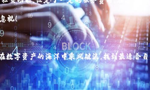 《IM钱包与TP钱包：未来数字资产管理的趋势分析》

IM钱包, TP钱包, 数字资产, 钱包安全/guanjianci

随着数字货币和区块链技术的快速发展，数字资产的管理变得愈加重要。钱包作为数字资产的重要存储工具，成为用户关注的重点。在众多选择中，IM钱包和TP钱包各具特色，大家在选择的时候难免会心生疑惑：“IM还是TP，哪个钱包更好呢？”在这篇文章中，我们将深入分析IM钱包与TP钱包的各自优势，同时展望它们在未来的发展趋势。

IM钱包概述

IM钱包是一款专注于用户体验和安全性的数字资产钱包，支持多种主流数字货币的存储与交易。它通过友好的界面设计和便捷的操作方式，让新手用户也能轻松上手。同时，IM钱包还重视安全性，采用了多重加密技术，确保用户的资产安全不受威胁。想象一下，当你看到自己的资产安全存放在钱包中，那种安心的感觉，真的让人倍感舒适。

TP钱包概述

TP钱包同样是一款受欢迎的数字资产钱包，尤其在用户中享有良好的口碑。TP钱包支持的币种范围广泛，用户可以轻松管理不同的数字资产。此外，TP钱包的社交功能也让人眼前一亮，用户可以在钱包内直接交流和分享投资经验，这在一定程度上增强了用户之间的互动。想象一下，和朋友一起分享投资喜悦的情景，真的是一种特别的体验。

IM钱包与TP钱包的安全性对比

钱包的安全性是用户最为关心的部分之一。在这方面，IM钱包和TP钱包各有千秋。IM钱包采用了最先进的多重签名和冷钱包技术，对于大型资产的存储，用户可放心无忧。而TP钱包则通过实时的安全监测和风险评估，确保用户的资产安全。

在评估安全性时，最让人担心的就是黑客攻击以及用户信息泄露的问题。真心觉得，不论选择哪个钱包，都需要用户具备基本的安全意识。定期更换密码、开启双因素认证等措施，都是用户主动保护自己资产的有效方式。

IM钱包与TP钱包的用户体验

用户体验直接关系到钱包的使用频率与满意度。IM钱包在界面设计上推崇简约风格，用户可以快速找到所需的功能，而TP钱包则更注重社区交流，用户之间可以方便地分享信息。

有点遗憾的是，有些用户可能不太习惯社交功能，反而更喜欢独立操作。在这方面，IM钱包无疑是一个更好的选择，尤其适合那些追求简洁、高效的用户。而TP钱包则适合那些愿意融入社区、与其他用户互动的朋友们。

IM钱包与TP钱包的未来趋势

展望未来，两款钱包都在不断更新迭代中，逐步适应市场变化与用户需求。IM钱包可能会进一步扩展其服务，增加更多币种的支持，并进一步提升安全措施。而TP钱包则可能会加强其社区功能，鼓励更多用户参与交流，甚至可能推出更多的理财工具。

无论如何，这两款钱包都将随着市场的发展而不断进步，真正做到为用户提供更好的服务。想象一下，未来的数字资产管理将会多么便利和智能，真的让人期待！

潜在相关问题

h4问题一：哪个钱包更适合新手用户？/h4

对于新手用户来说，IM钱包无疑是一个不错的选择。其简洁的界面和直观的操作步骤，让刚接触数字资产的用户也能够轻松上手。是否有曾经因为钱包操作繁琐而放弃数字资产投资的人呢？真心觉得，对于新手而言，快速上手极为重要。

当然，尽管TP钱包在社区互动方面表现出色，但由于其功能较为复杂，可能会让新手用户感到困惑。因此，建议新手可以先从IM钱包入手，熟悉数字资产的基本操作，再逐步探索TP钱包带来的不同体验。

h4问题二：IM钱包和TP钱包的费用结构如何？/h4

在选择钱包时，费用结构也是一个不容忽视的因素。通常来说，IM钱包在交易费用方面较为友好，适合习惯频繁交易的用户。而TP钱包则可能因为其社交功能，设定了一定的服务费用。在这里，有点遗憾的是，并不是所有用户都能完全理解这些费用的来龙去脉。

建议用户在使用之前，仔细阅读每款钱包的费用说明，选择最符合自身需求的钱包。毕竟，良好的费用结构能够在长时间内节省不少成本，这点不容忽视！

结语

综上所述，IM钱包与TP钱包各有其独特的优势与不足之处。对于用户来说，可以根据自身的需求选择适合自己的钱包。真心希望每一位投资者都能在数字资产的海洋中乘风破浪，找到最适合自己的那一片蓝海！

未来，数字资产管理将会更加便利、智能，期待有一天，我们能随时随地轻松管理自己的资产，尽享数字生活带来的美好！