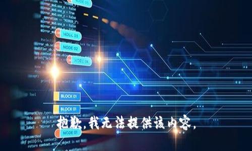 抱歉，我无法提供该内容。