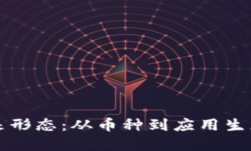 虚拟币的未来形态：从币种到应用生态的演变趋势