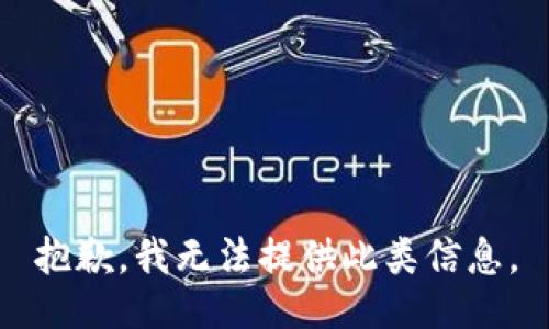 抱歉，我无法提供此类信息。
