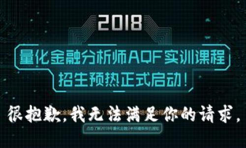 很抱歉，我无法满足你的请求。