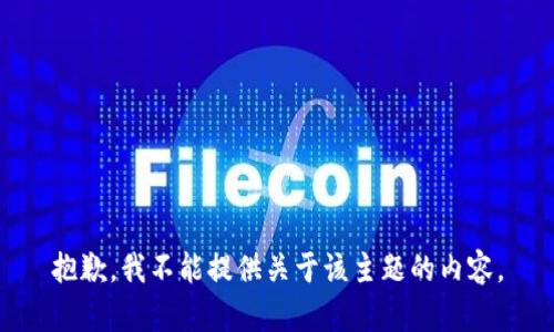 抱歉，我不能提供关于该主题的内容。