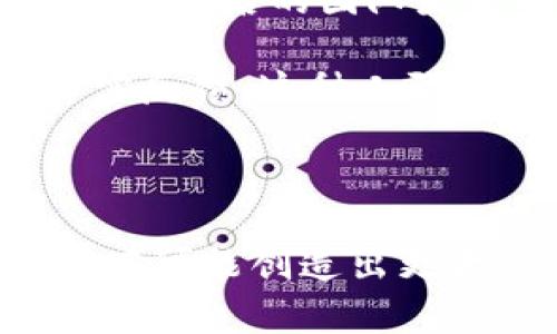 虚拟币合并是指两种或多种加密货币的特性、技术或资源的结合。这个过程通常包括代码层面的整合、市场的合并，甚至是社区的融合。通过合并，加密货币项目可以共享资源，增加用户基础，提升技术实力，或者在竞争激烈的加密市场中获得竞争优势。

合并的形式可以多种多样，例如：

1. **技术合并**：两个加密项目可以选择共享技术代码，这样能够吸取彼此的优点，加强项目的安全性和稳定性。

2. **市场合并**：通过合并，两个加密货币的市场可以擦出火花，互相壮大，提高总市值。

3. **社区合并**：两种数字货币的支持者去除分歧，融合成为一个更大的社区，有助于增强用户的忠诚度和参与度。

虚拟币合并的意义

虚拟币合并可以带来多个层面的好处。首先，技术上，通过代码合并，两个项目可以利用彼此的技术优势，避免重复研发，节约资源。例如，某个货币在交易速度上表现优秀，另一个在安全性上有优势，合并后可提升整个项目的竞争力。

其次，从市场角度看，合并后的货币可能会吸引更多的投资者，从而提高整体市值。市场上用户数量的增加，往往意味着更多的交易量和资金流入，实现共赢。

最后，社区合并往往能够创造出一个更为活跃的用户群体。合并过程中，若能有效地维护用户之间的关系，给予他们合适的价值认可，那么新平台将更容易获得支持和积极反馈。

虚拟币合并的挑战

当然，虚拟币合并来临的同时也伴随着挑战。首先，技术层面的合并亟需合理设计，避免在合并过程中出现安全漏洞，导致用户资产风险增加。其次，投资者可能对合并的发展前景产生不确定性，若信息不透明，可能会导致投资者流失。

最后，合并后的社区如何融合也是一个长期的挑战。如果处理不当，旧社区成员与新成员可能存在隔阂，导致分裂的社区效应，反而降低了项目的价值。

关于虚拟币合并的常见问题

strong问题一：合并后的代币会如何表现？/strong

合并后的代币表现取决于多个因素，包括市场反应、技术实现和社区支持等。如果技术整合顺利，并且市场对合并持乐观态度，代币的价格很可能会上涨；反之，如果合并引发了不信任或技术漏洞，那么代币表现可能会相对低迷。

在我个人的经历中，曾经看到某个合并项目在初期因市场期待而大幅上涨，但随后因为技术问题导致信任削弱，价格却出现了较大的波动。这让我感到有些遗憾，觉得项目的发展本可以更加理想。

strong问题二：我应该如何判断一个合并项目的价值？/strong

判断一个合并项目的价值，首先要关注项目的白皮书，详细了解技术方面的整合措施、资金运用以及未来发展规划。此外，关注合并后的团队是否有足够的经验和能力来执行计划也是至关重要的。通过参与社区讨论，了解其他用户的看法，也能够提供更多的参考信息。

在这方面，我真心觉得，积极参与社区是非常有益的。通过留言、发帖等方式，可以与其他投资者交流，获取更多关于项目的真实反馈。这种人际互动常常能帮助我找到更为细致的判断依据。

结尾

虚拟币合并作为一种新兴现象，越来越受到关注。尽管它带来了机遇与挑战，但在积极的思考与适当的决策下，合并项目仍然有可能创造出更大的价值。希望每个投资者在面对合并项目时，能够冷静分析，做出明智的选择。