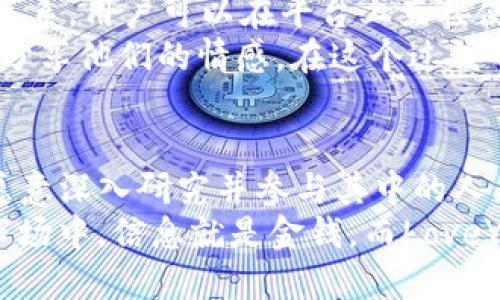   了解LoveYou虚拟币的未来发展趋势与投资潜力 / 
 guanjianci LoveYou虚拟币, 虚拟货币趋势, 数字资产投资, 数字货币未来 /guanjianci 

引言：为什么LoveYou虚拟币值得关注
在众多虚拟货币中，LoveYou虚拟币以其独特的理念和强大的社区支持逐渐崭露头角。更重要的是，考虑到当下数字经济的蓬勃发展，LoveYou虚拟币的未来发展潜力可观。真心觉得，了解这一币种的来历和未来趋势，将帮助投资者在这个充满变数的市场中找到方向。

LoveYou虚拟币的背景与现状
LoveYou虚拟币（通常缩写为LYC）是一种基于区块链技术的数字资产，旨在促进人们之间的情感交流和社区团结。不同于许多以投机为目的的虚拟货币，LoveYou希望在经济价值与精神价值之间找到平衡。近几年，LYC币的用户群体不断增长，这也让投资者对其未来充满期待。

LoveYou虚拟币的独特优势
首先，LoveYou虚拟币拥有强大的社区基础，用户在这个平台上可以通过多种方式表达爱意与关心，进而获得LYC币。这种独特的经济模式让人不禁想起早期比特币社区的团结与热情。
其次，从技术角度来看，LYC币利用了前沿的区块链技术，确保交易的安全性和透明性。这对于越来越多关注数据隐私的用户来说，无疑是一个加分项。

未来趋势：投资者的机会与挑战
展望未来，LoveYou虚拟币的潜力主要体现在以下几个方面：
1. **市场需求的增加**
随着人们对数字货币的接受度的提高，越来越多的消费者开始关注LYC币作为一种支付工具或资产配置的一部分。而对于那些喜欢社交和互动的人来说，LYC更是一个体现爱的承载体。
2. **技术革新与监管政策**
区块链技术不断进步，导致更高效的交易方式和更低的交易成本，同时许多国家也在逐步完善针对虚拟货币的监管措施。虽然这些政策有时可能会给市场带来不确定性，但整体来看，不利因素会随着市场的发展而逐渐消散。

投资LoveYou虚拟币的理由
许多投资者选择LoveYou虚拟币，主要看中的是其独特的市场定位和强大的社区动力。在这里，我想特别强调两点：
1. **社区力量的重要性**
一个币种的价值，往往与其背后的社区直接相关。目前，LYC币的社区非常活跃，定期举办各种线下活动和在线讨论。这种“人气”无疑是其价值增长的重要推动力。
2. **情感经济的崛起**
在现代城市生活中，人与人之间的情感互动显得愈发重要。LoveYou虚拟币恰好抓住了这一趋势，融入了经济的同时也注入了情感的温度。这也让很多人对其持乐观态度。

可能的相关问题
h4问题一：LoveYou虚拟币如何保障其交易安全性？/h4
在讨论这个问题之前，我们无法否认，安全性是数字货币投资中的重中之重。LoveYou虚拟币采用了先进的区块链技术，确保所有交易记录均可追踪且无法篡改。这一点让许多投资者倍感安心。
除了技术保障外，LoveYou团队也非常注重安全性的问题。他们定期进行系统漏洞扫描，并积极更新自己的交易平台。在技术防护与管理措施有效结合的情况下，LYC币的交易安全性相对较高，为投资者提供了保障。

h4问题二：LoveYou虚拟币的未来合作与拓展方向有哪些？/h4
随着LoveYou虚拟币的知名度上升，其未来的合作机会也日益增多。团队已经与多个社交媒体平台与在线商店建立了合作关系，用户可以在平台上直接使用LYC币进行消费。
此外，团队还计划推出更多的应用场景，比如开发基于LYC的社交应用，彻底打破用户之间的地理界限，让更多人通过LYC币分享他们的情感。在这个过程中，LoveYou虚拟币将在提高用户黏性和市场曝光度等方面发挥重要作用。

小结：LoveYou虚拟币投资的前景与思考
总的来说，LoveYou虚拟币作为一项新兴的数字资产，在未来很可能迎来新的机遇和挑战。虽然市场充满不确定性，但对于愿意深入研究并参与其中的人来说，LYC币提供了一个投资的新天地。
我诚心建议，如果你对这种币种感兴趣，不妨从基础知识入手，多多关注相关信息，了解社区动态。毕竟，在这个瞬息万变的市场中，信息就是金钱。而LoveYou虚拟币背后的温暖与理想，也许能让我们的投资旅程更加值得期待。